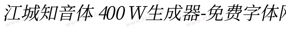 江城知音体 400W生成器字体转换